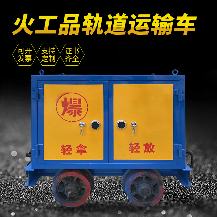 老城镇井下轨道火工品运输柜/车的产品特点和应用价值分析