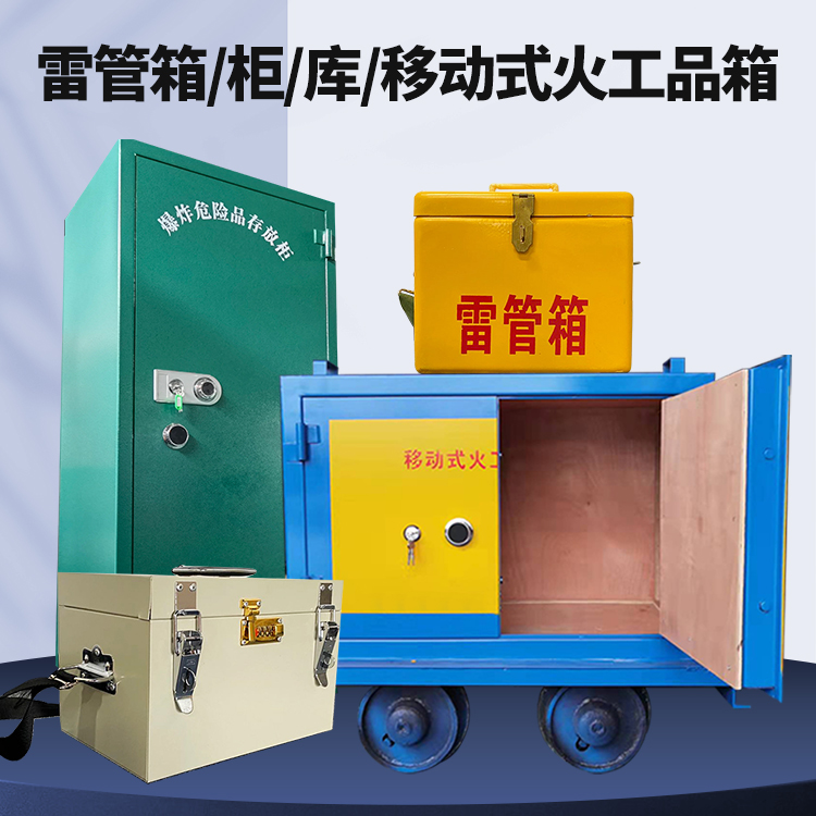 老城镇矿用火工品临时存放库危险品存放的安全设计与规范